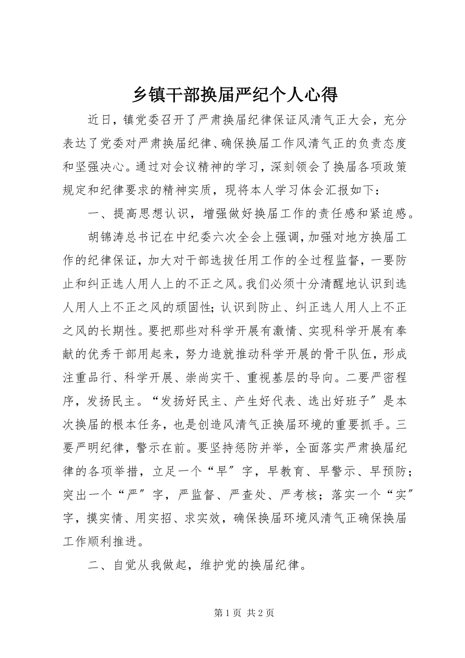 2023年乡镇干部换届严纪个人心得.docx_第1页