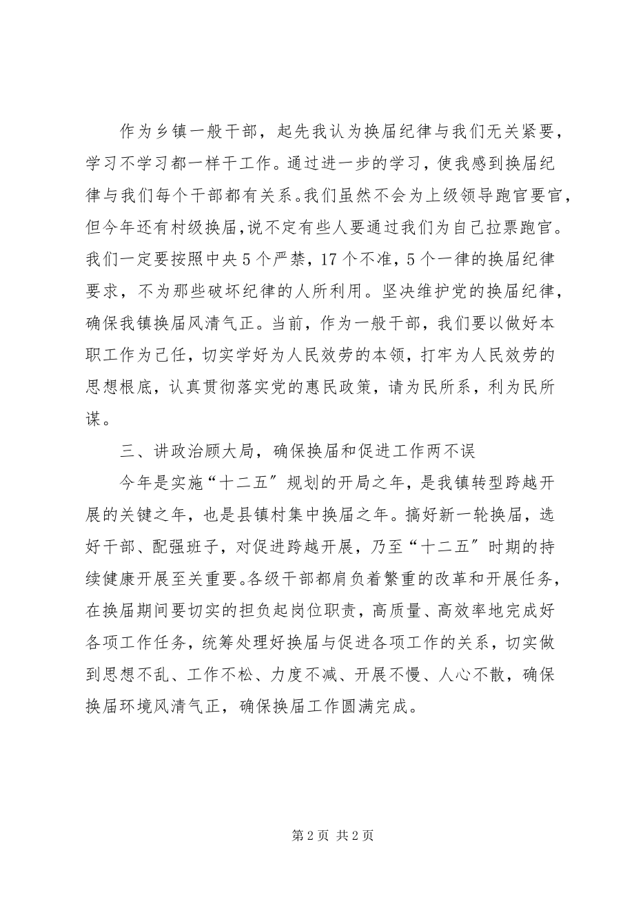 2023年乡镇干部换届严纪个人心得.docx_第2页