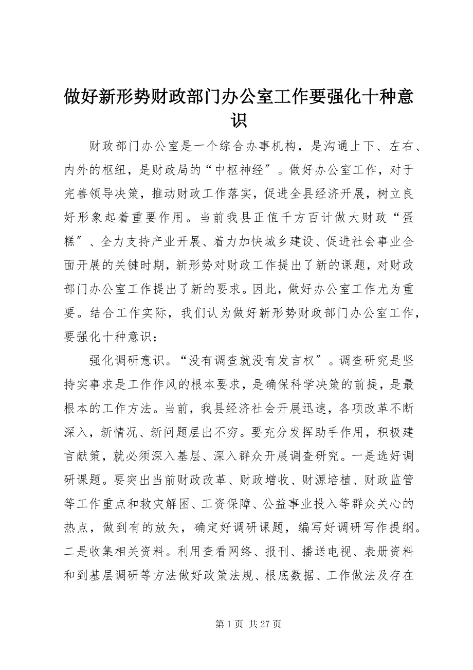 2023年做好新形势财政部门办公室工作要强化十种意识.docx_第1页