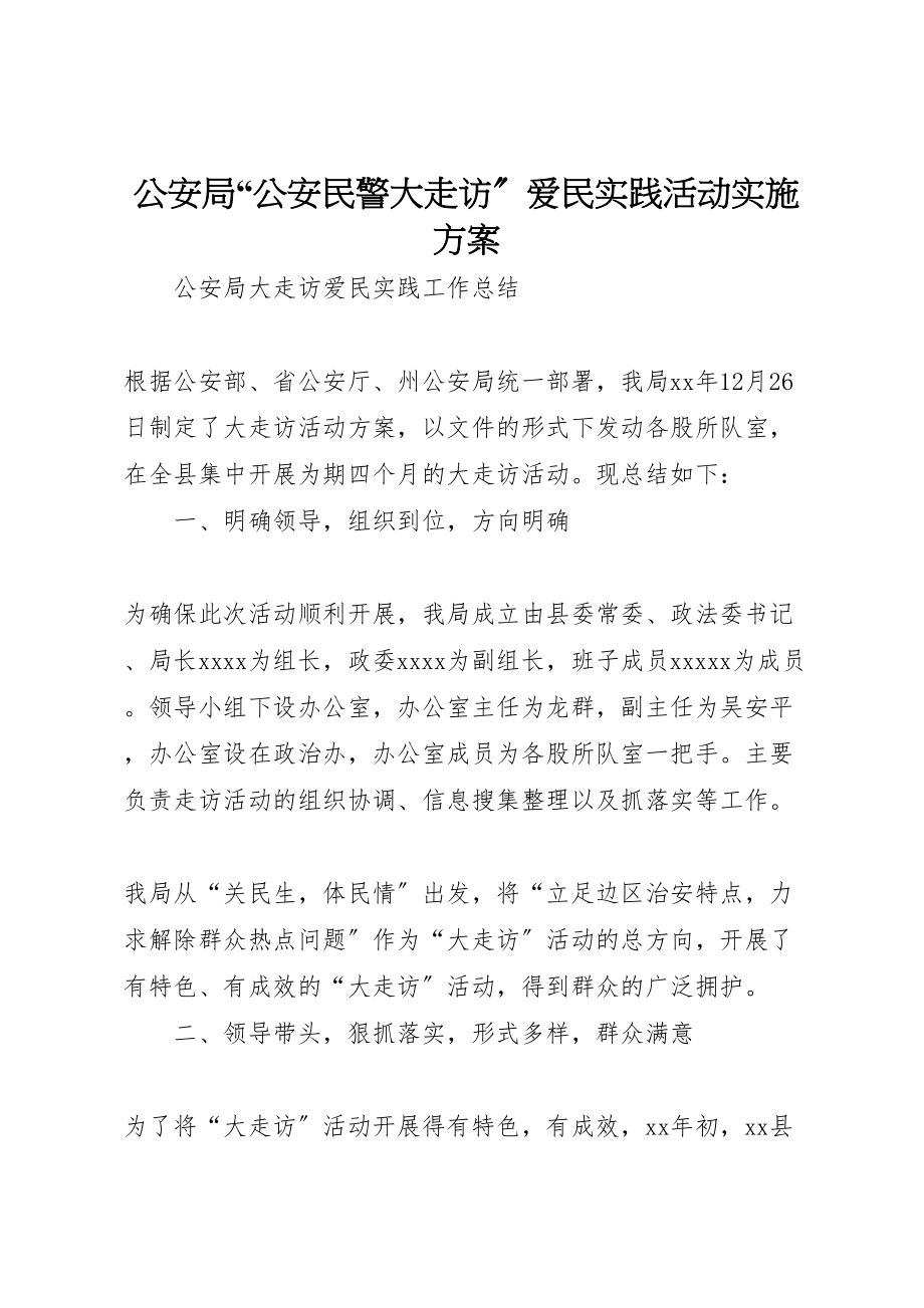 2023年公安局公安民警大走访爱民实践活动实施方案 3.doc_第1页