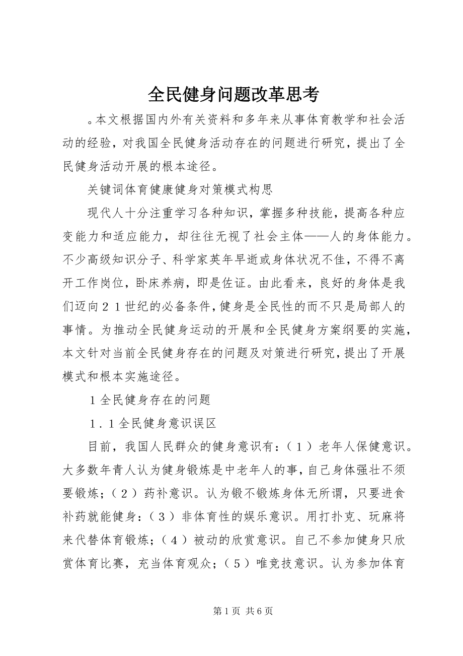 2023年全民健身问题改革思考.docx_第1页