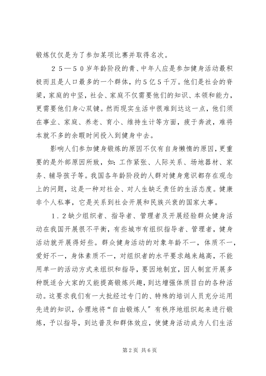 2023年全民健身问题改革思考.docx_第2页