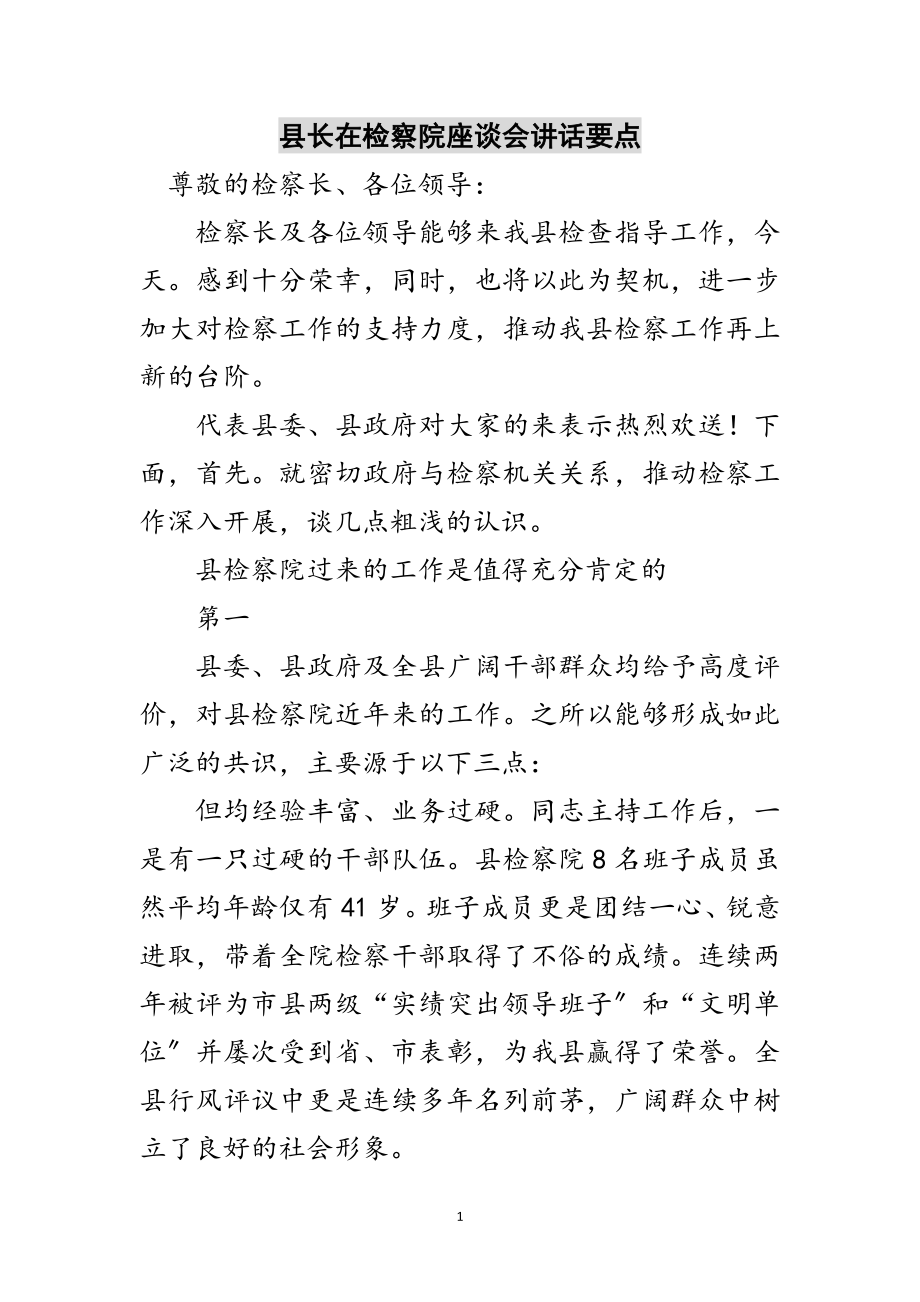 2023年县长在检察院座谈会讲话要点范文.doc_第1页