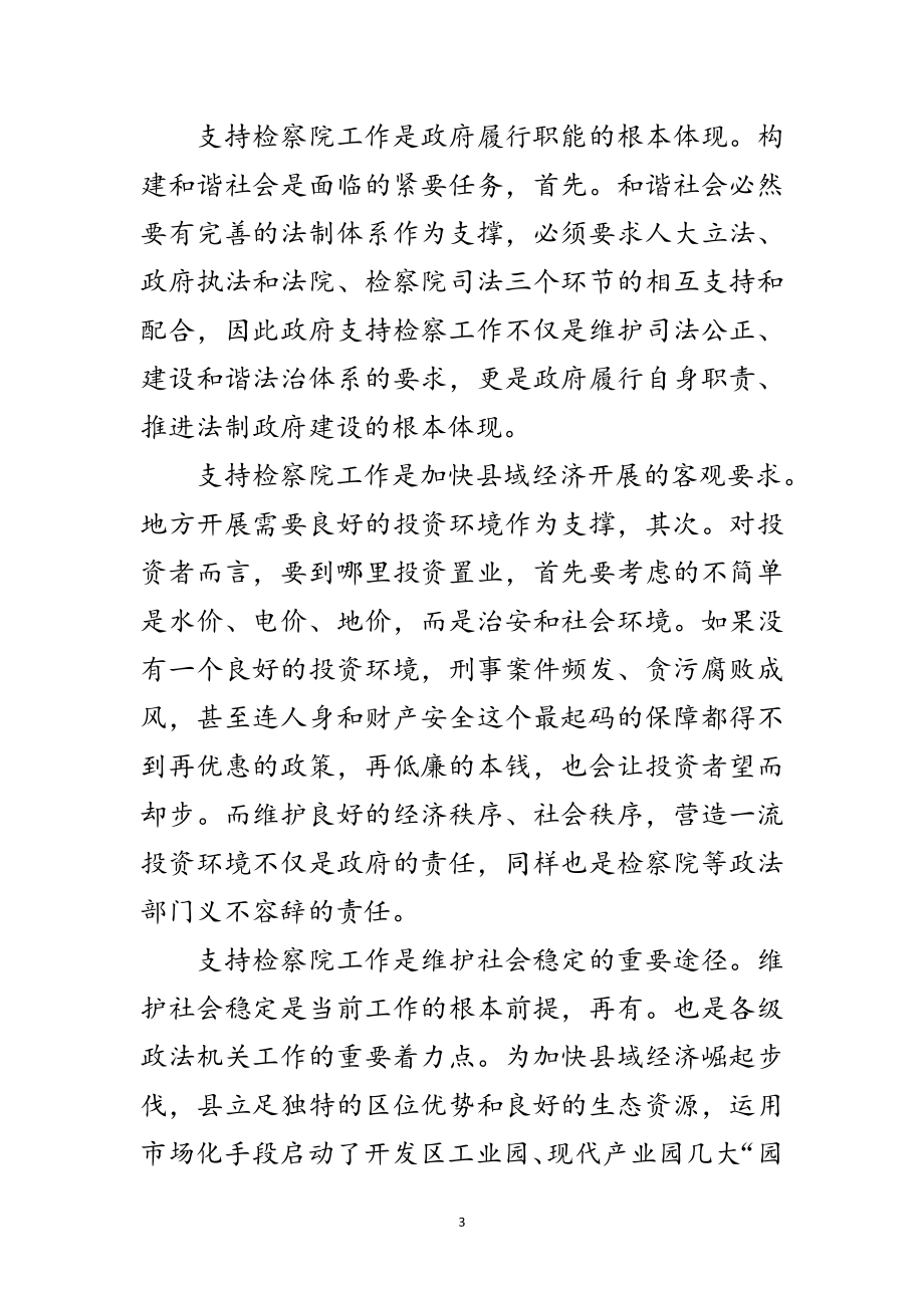 2023年县长在检察院座谈会讲话要点范文.doc_第3页