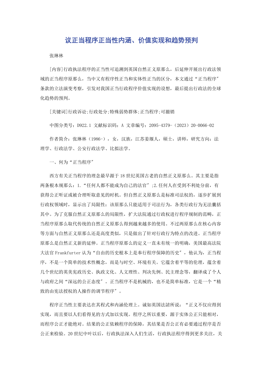 2023年议正当程序正当性内涵价值实现和趋势预判.docx_第1页