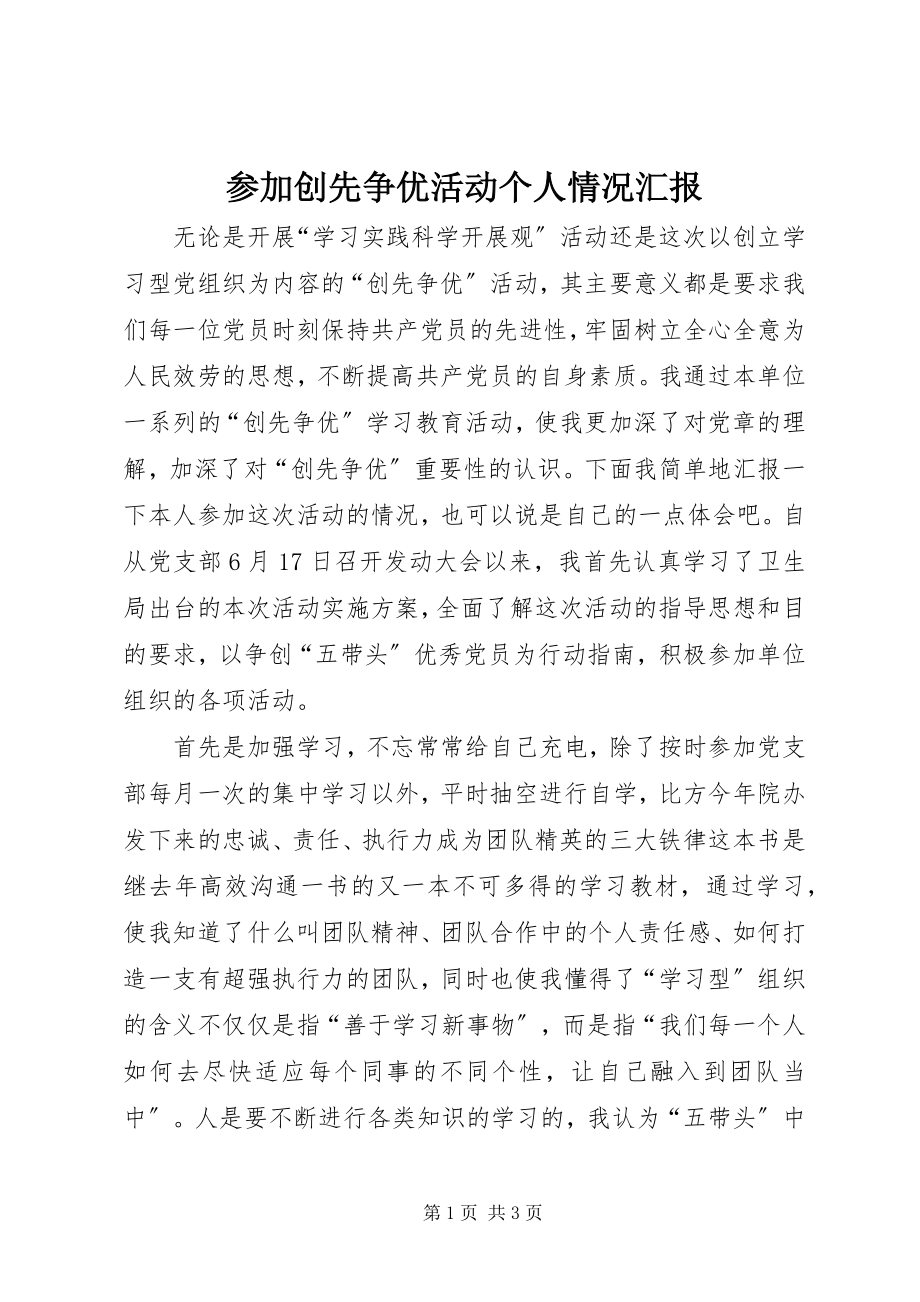 2023年参加创先争优活动个人情况汇报新编.docx_第1页