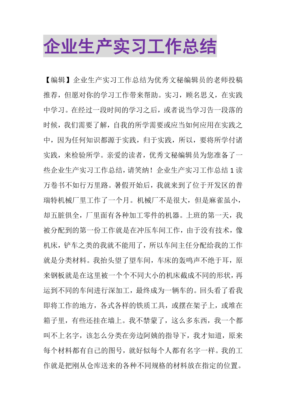 2023年企业生产实习工作总结.doc_第1页