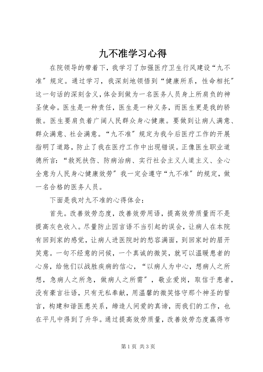 2023年九不准学习心得.docx_第1页