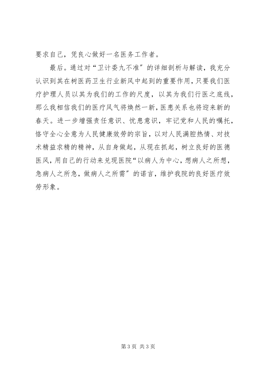 2023年九不准学习心得.docx_第3页