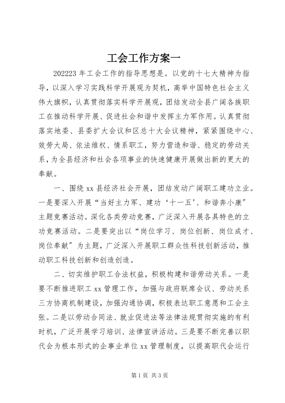 2023年工会工作计划一.docx_第1页