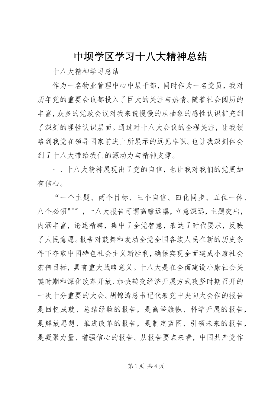 2023年中坝学区学习十八大精神总结.docx_第1页