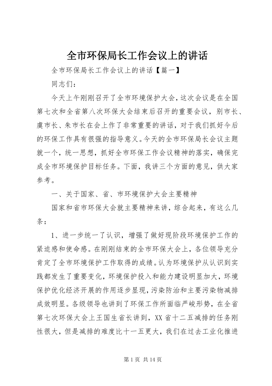 2023年全市环保局长工作会议上的致辞.docx_第1页