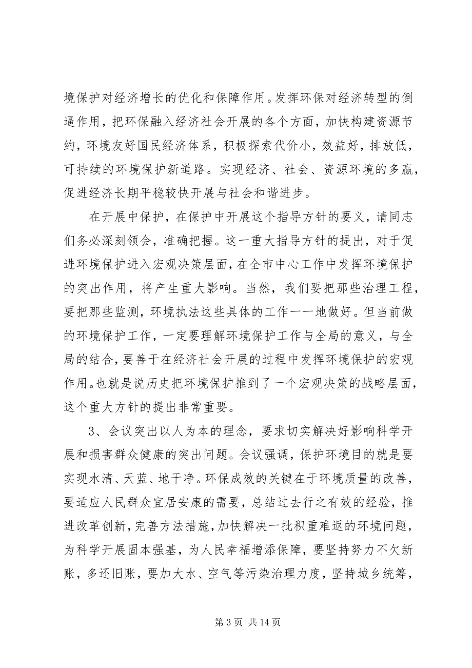 2023年全市环保局长工作会议上的致辞.docx_第3页