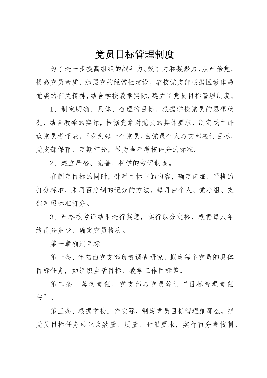 2023年党员目标管理制度.docx_第1页