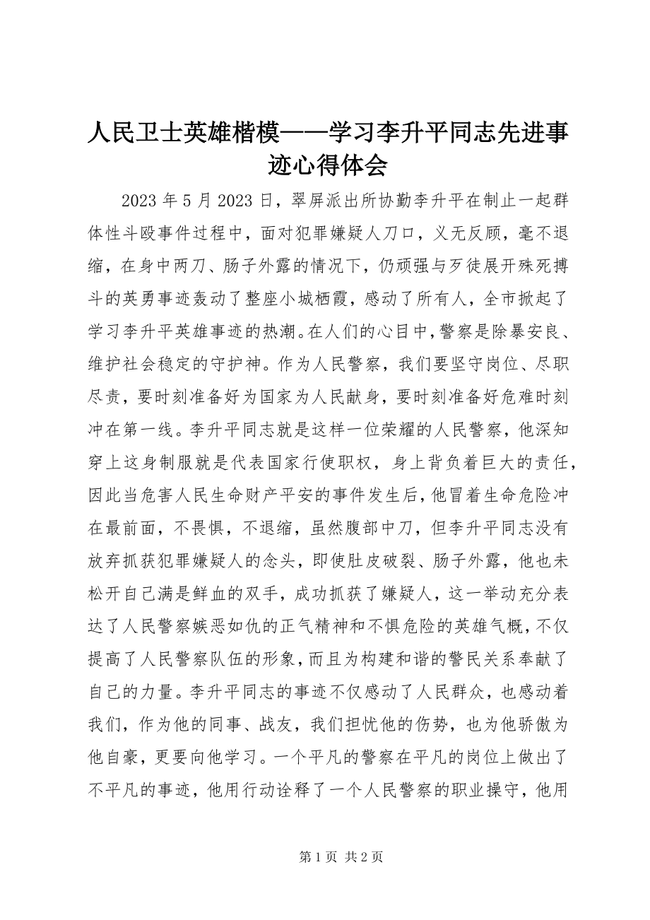 2023年人民卫士英雄楷模学习李升平同志先进事迹心得体会.docx_第1页