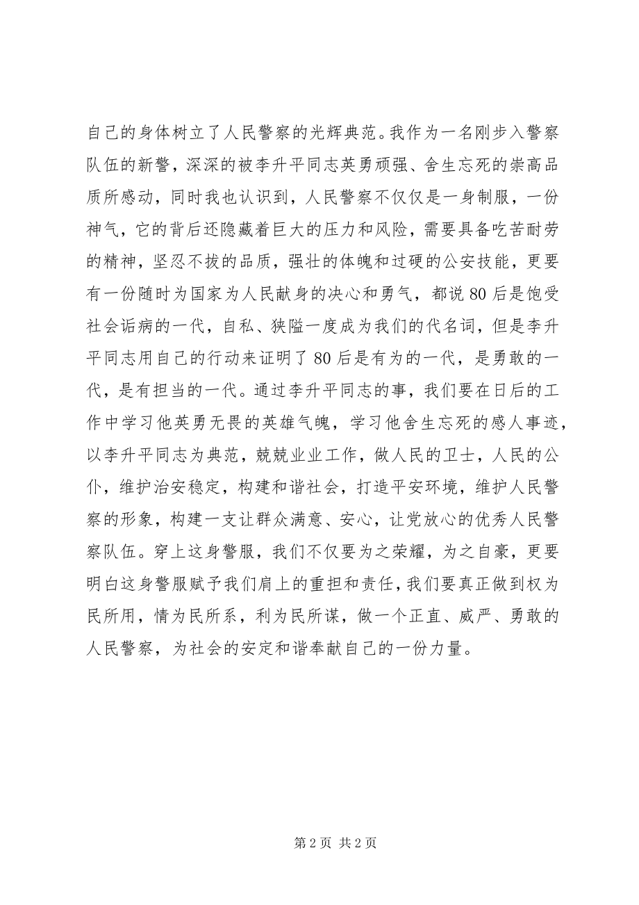 2023年人民卫士英雄楷模学习李升平同志先进事迹心得体会.docx_第2页