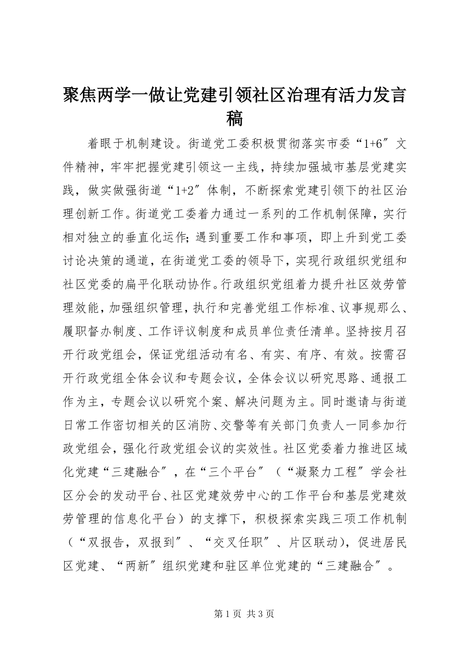 2023年聚焦两学一做让党建引领社区治理有活力讲话稿.docx_第1页