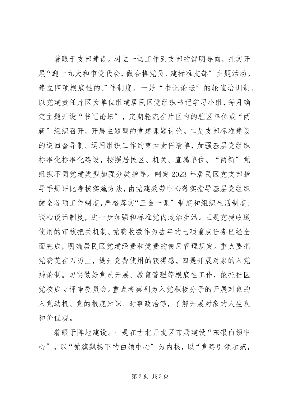 2023年聚焦两学一做让党建引领社区治理有活力讲话稿.docx_第2页