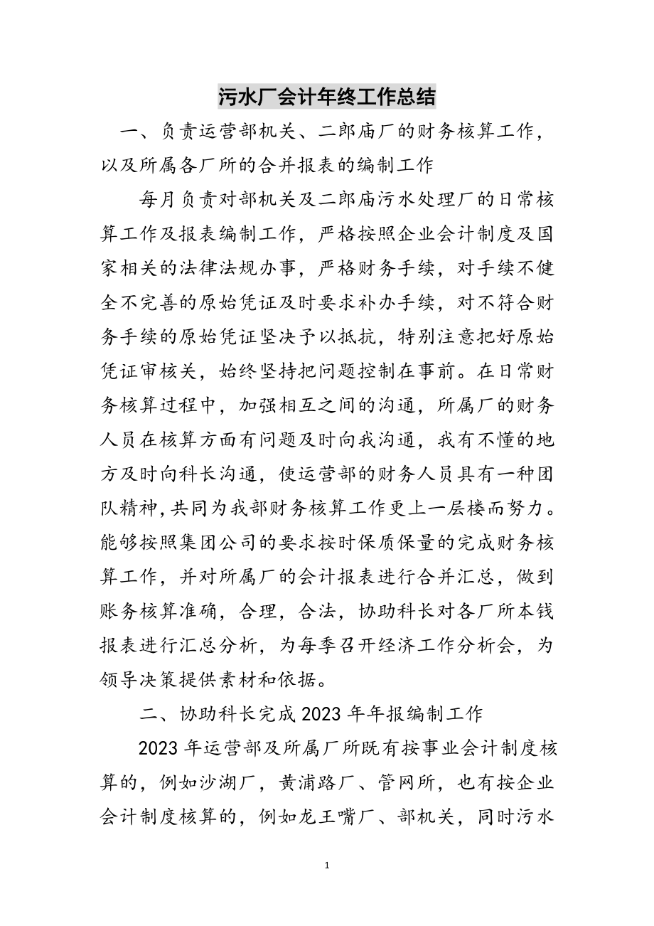 2023年污水厂会计年终工作总结范文.doc_第1页