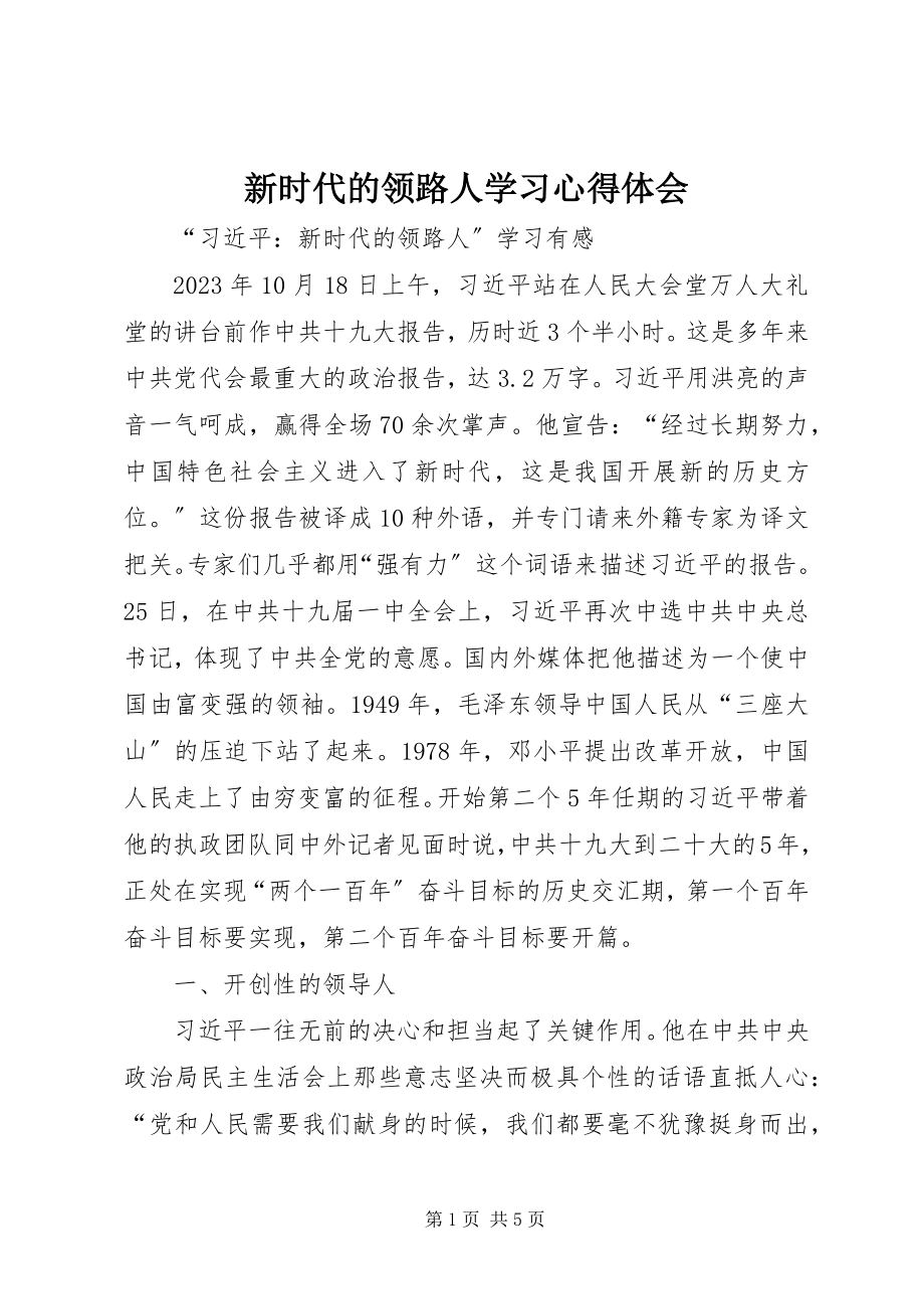 2023年《新时代的领路人》学习心得体会.docx_第1页