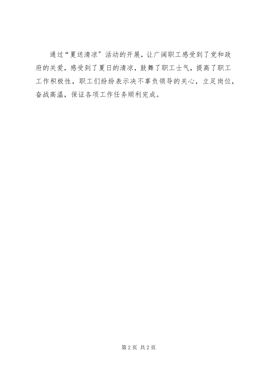 2023年一份慰问品清凉职工心.docx_第2页