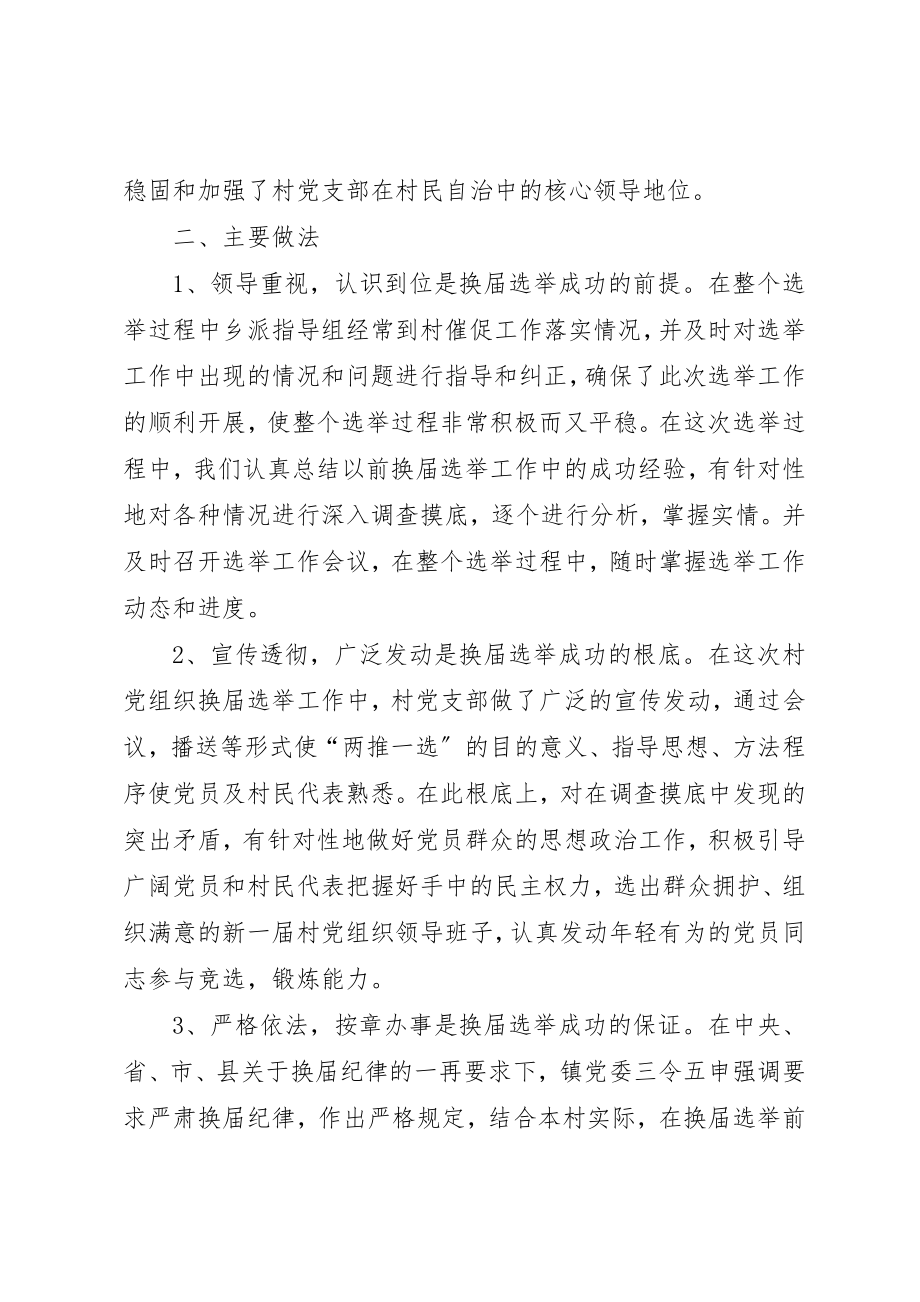 2023年村支部换届选举成功后书记致辞新编.docx_第2页