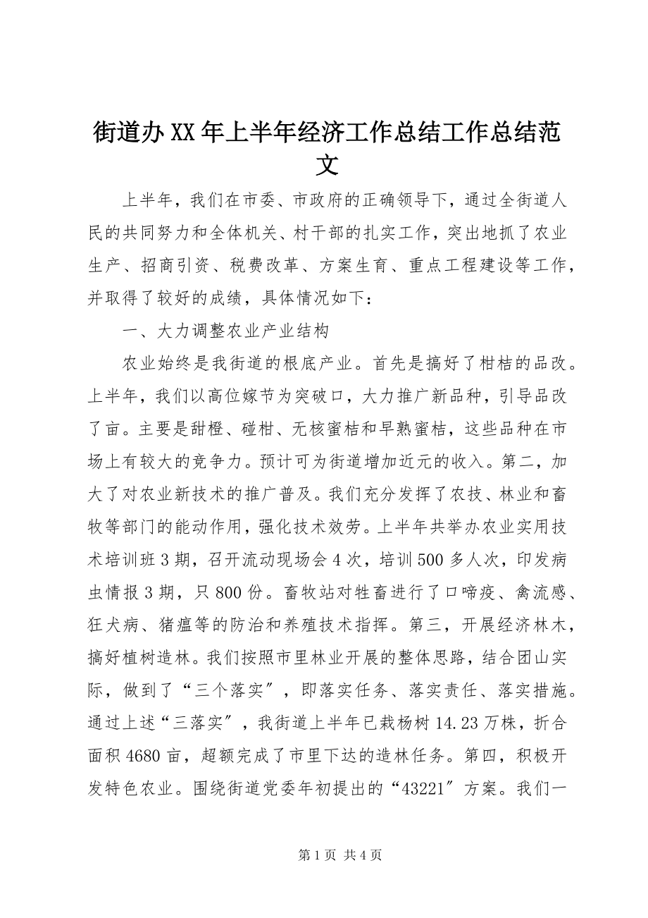 2023年街道办上半年经济工作总结工作总结.docx_第1页