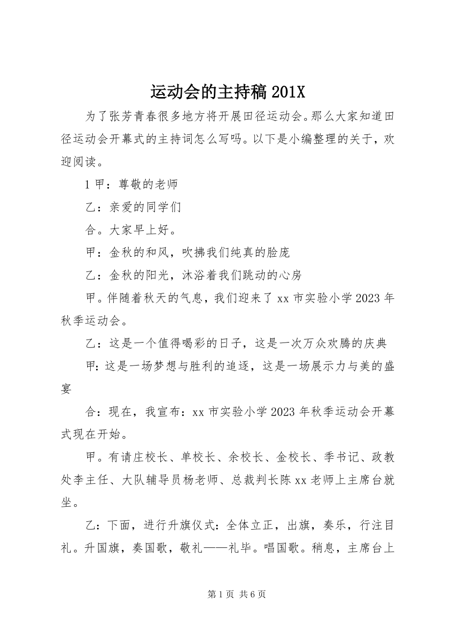 2023年运动会的主持稿2.docx_第1页