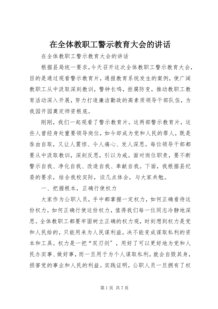 2023年在全体教职工警示教育大会的致辞.docx_第1页