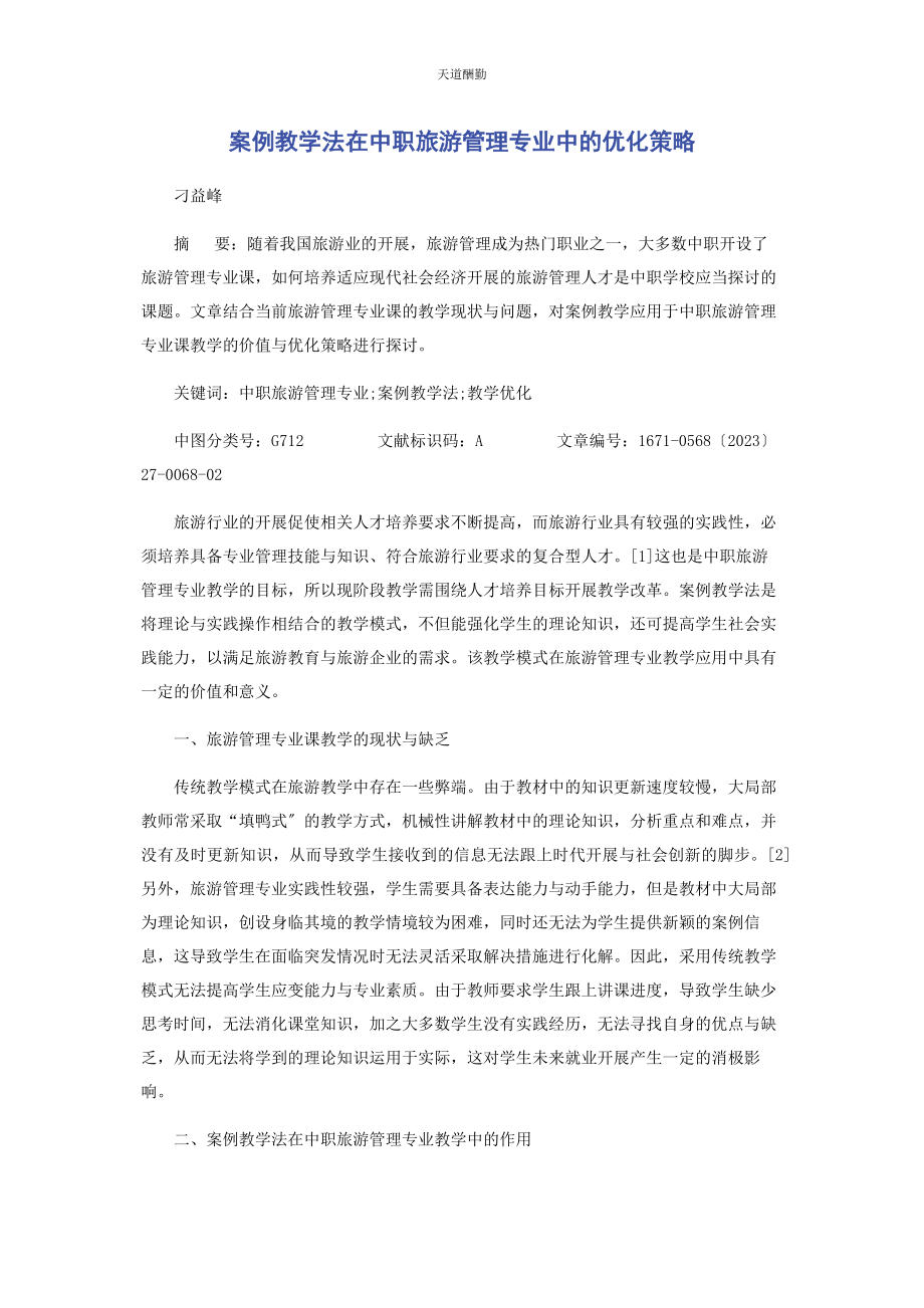 2023年案例教学法在中职旅游管理专业中的优化策略.docx_第1页