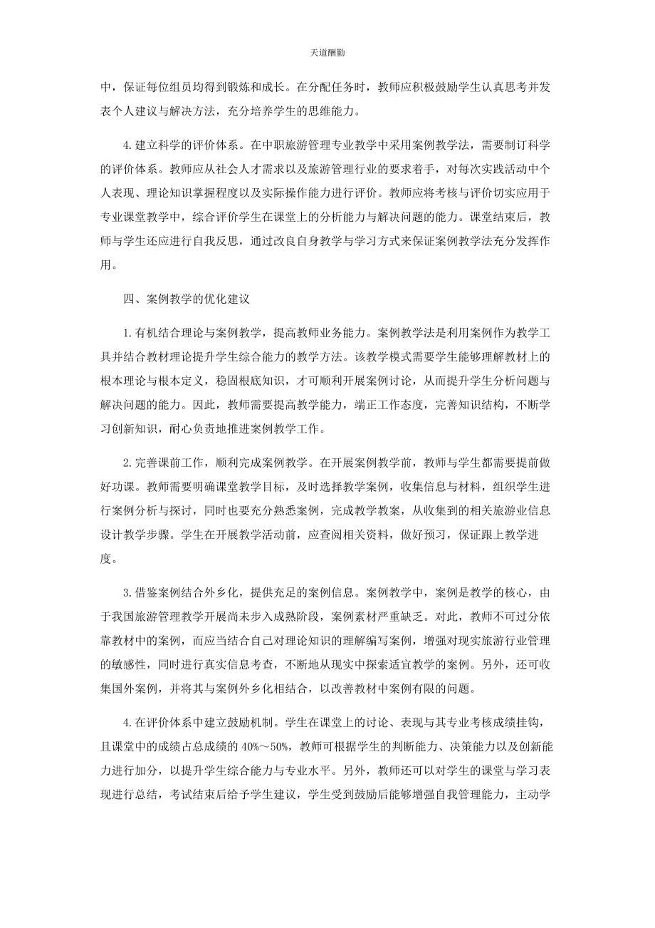 2023年案例教学法在中职旅游管理专业中的优化策略.docx_第3页