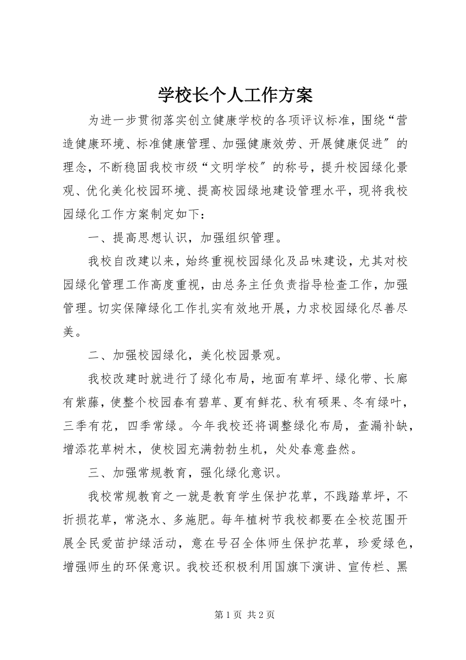 2023年学校长个人工作计划.docx_第1页