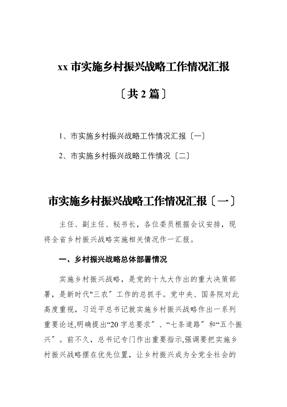 2023年x市实施乡村振兴战略工作情况汇报汇编2篇.docx_第1页