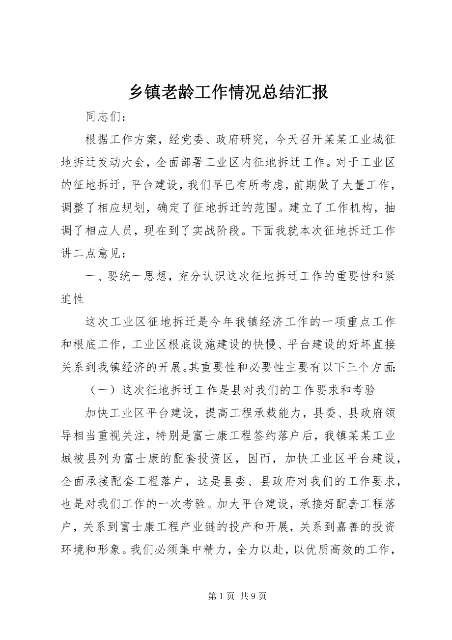 2023年乡镇老龄工作情况总结汇报.docx_第1页