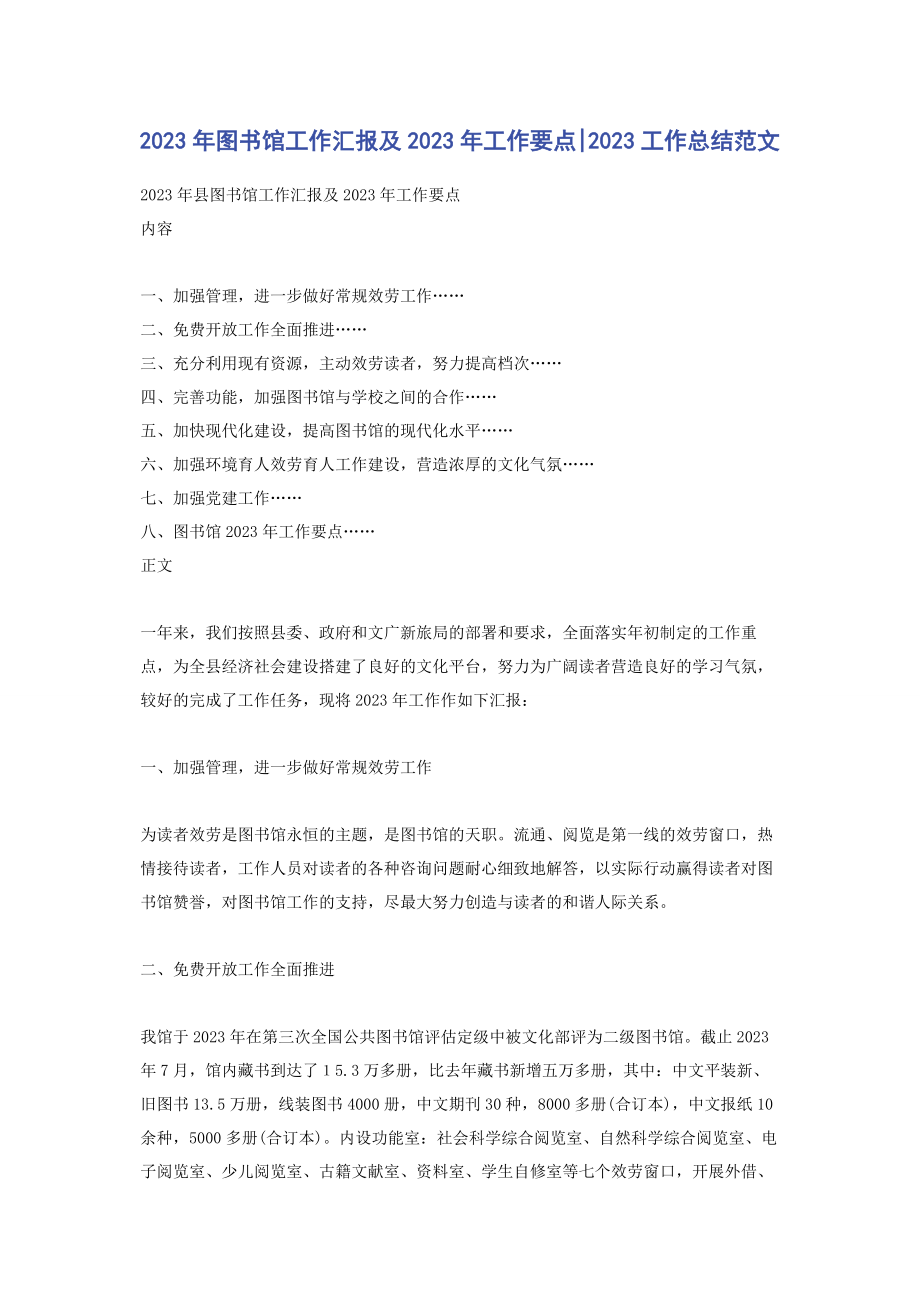 2023年图书馆工作汇报及工作要点工作总结.docx_第1页