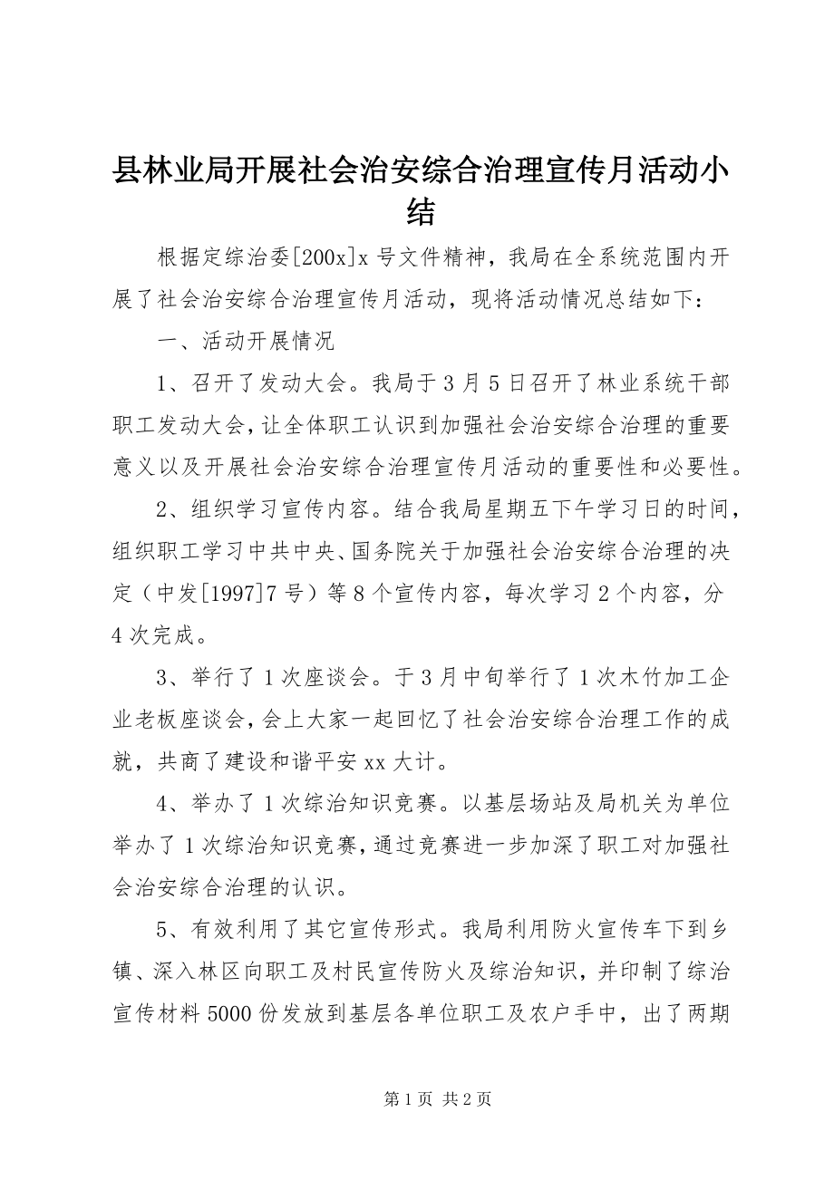 2023年县林业局开展社会治安综合治理宣传月活动小结.docx_第1页