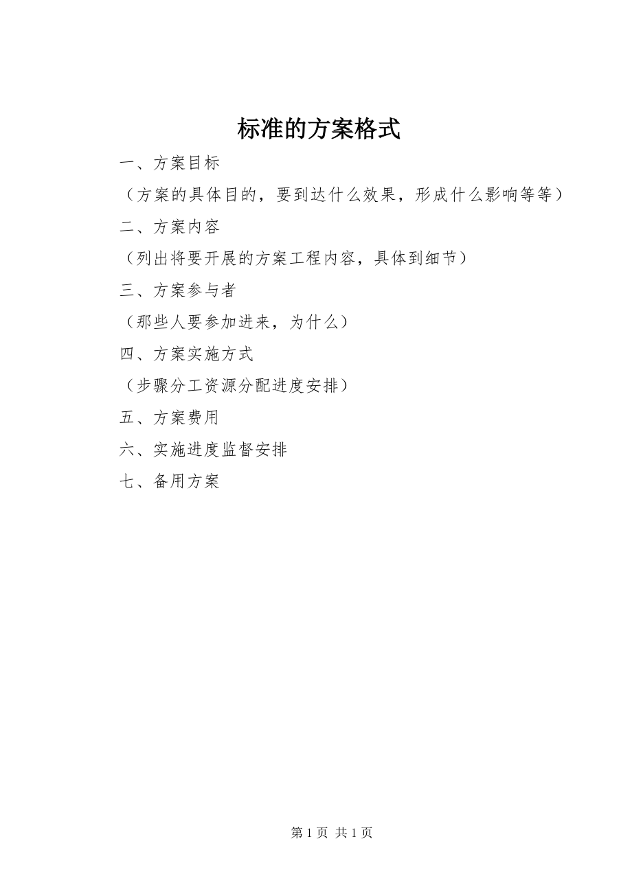 2023年标准的方案格式新编.docx_第1页