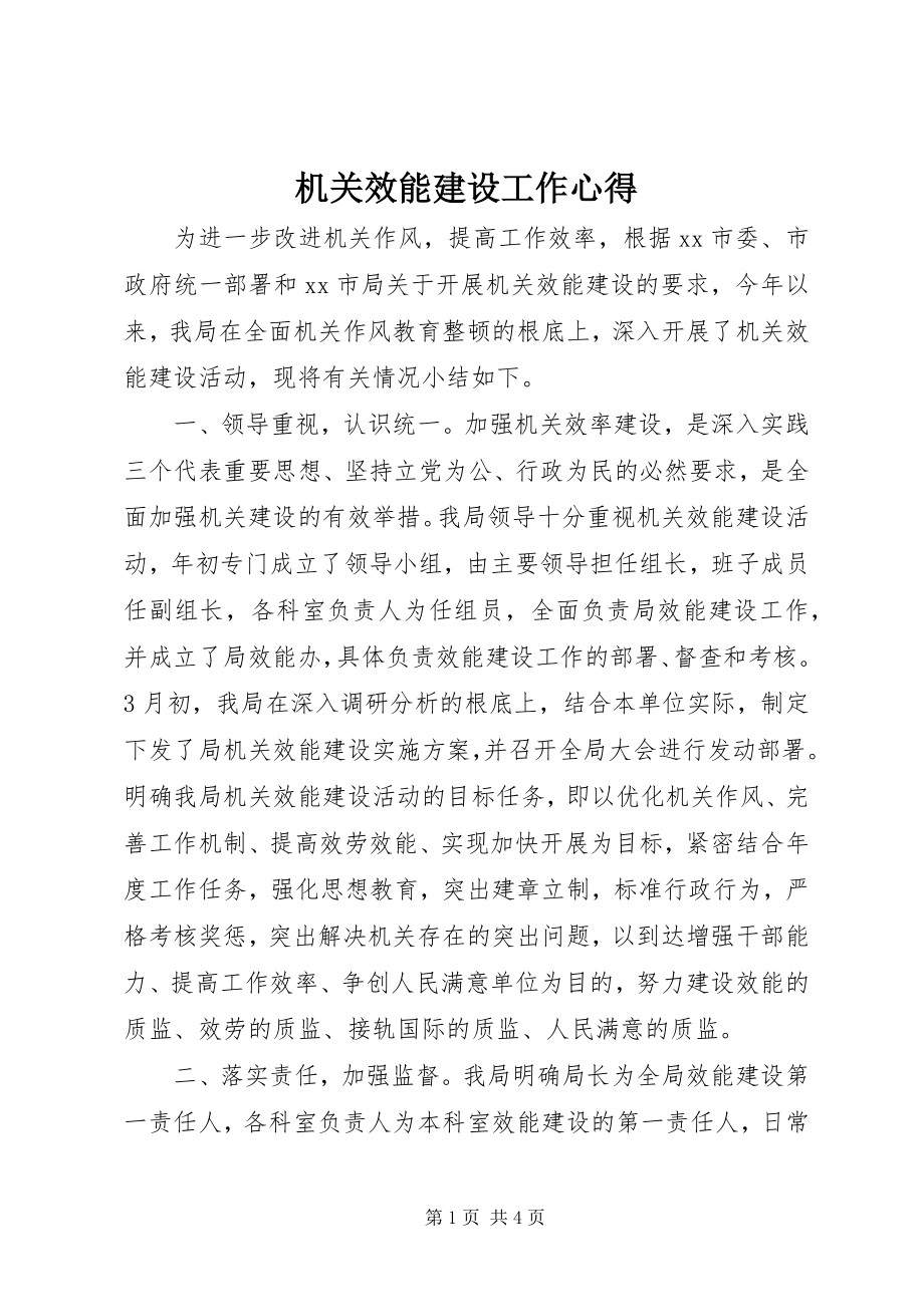 2023年机关效能建设工作心得.docx_第1页