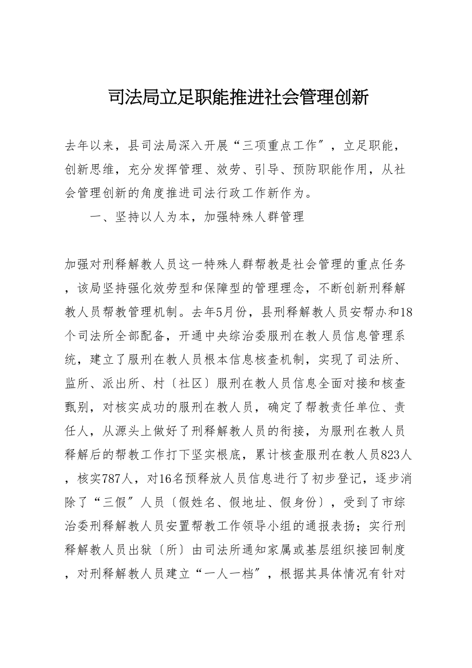 2023年司法局立足职能推进社会管理创新.doc_第1页