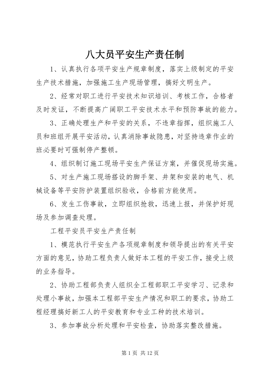 2023年八大员安全生产责任制新编.docx_第1页