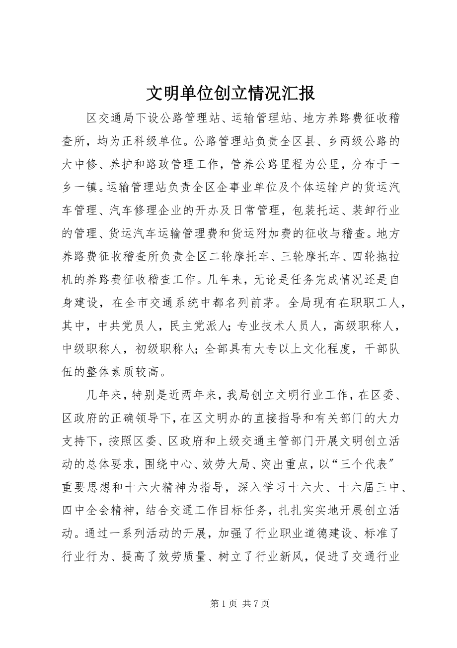 2023年文明单位创建情况汇报.docx_第1页