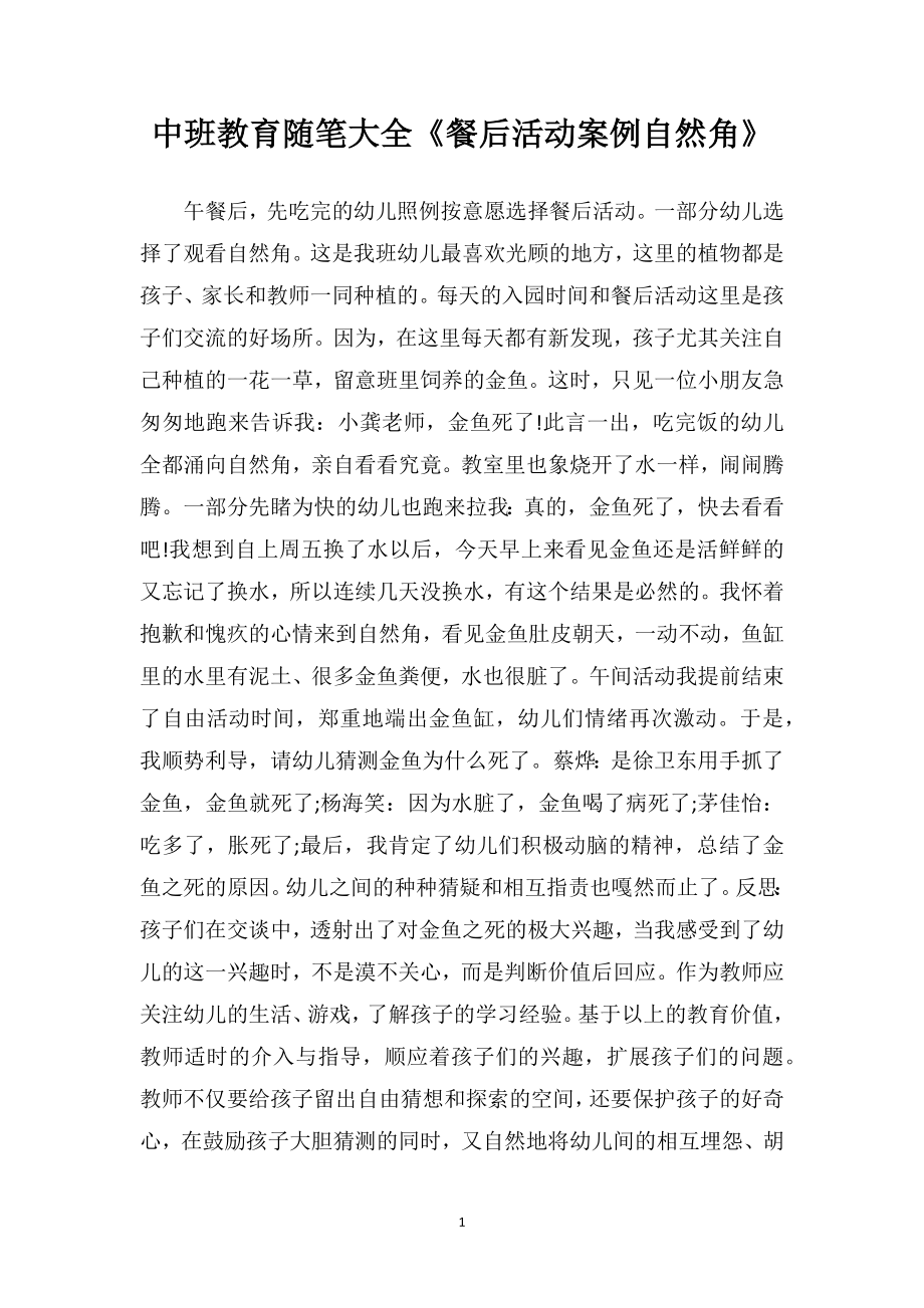 中班教育随笔大全《餐后活动案例自然角》.doc_第1页