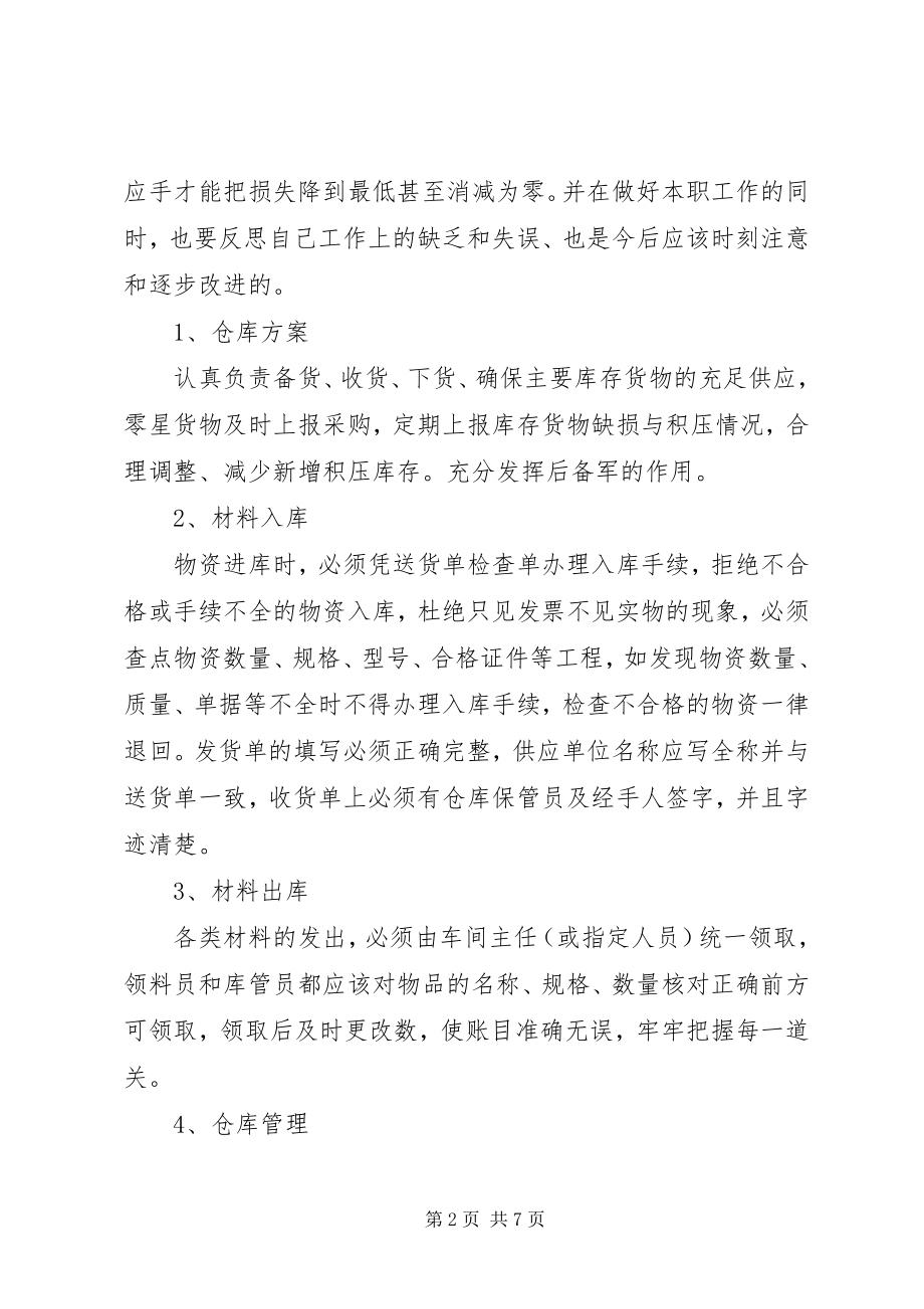 2023年库管个人工作总结3篇.docx_第2页