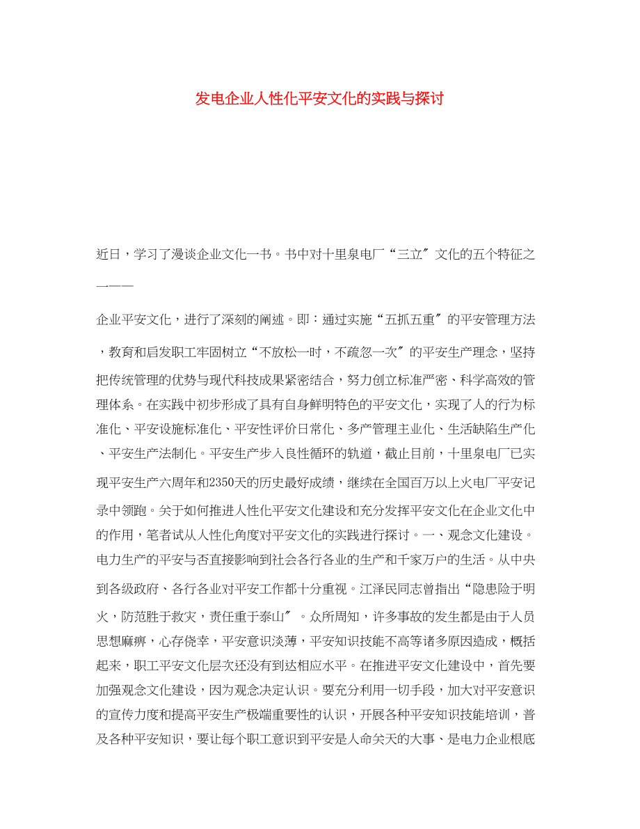 2023年《安全文化》之发电企业人性化安全文化的实践与探讨.docx_第1页