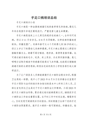 2023年手足口病培训总结.docx