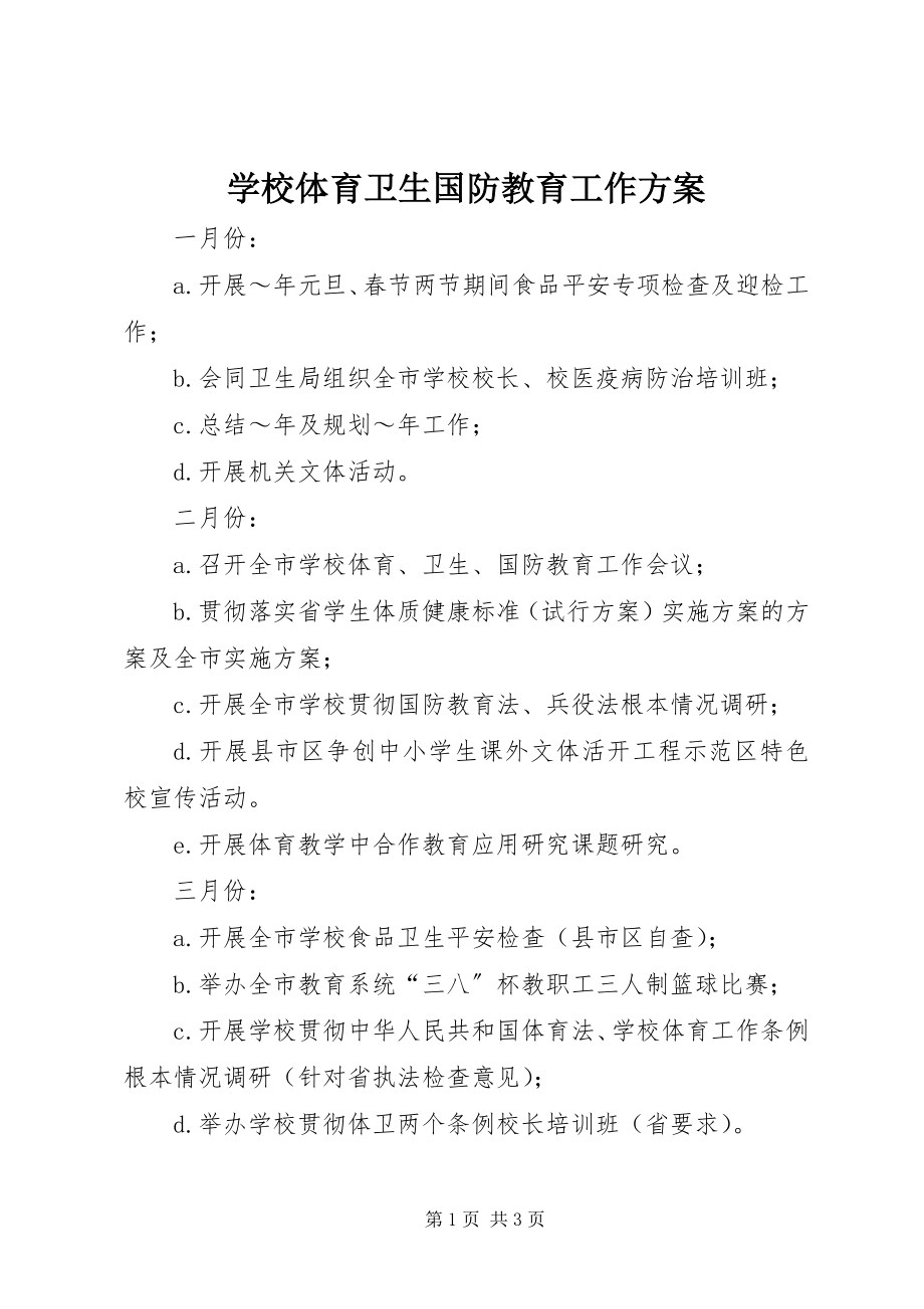 2023年学校体育卫生国防教育工作计划.docx_第1页