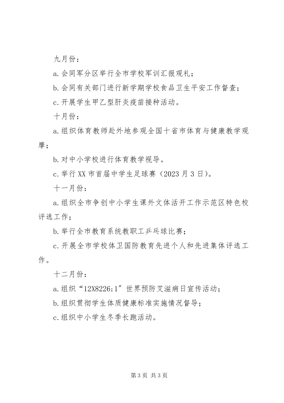 2023年学校体育卫生国防教育工作计划.docx_第3页