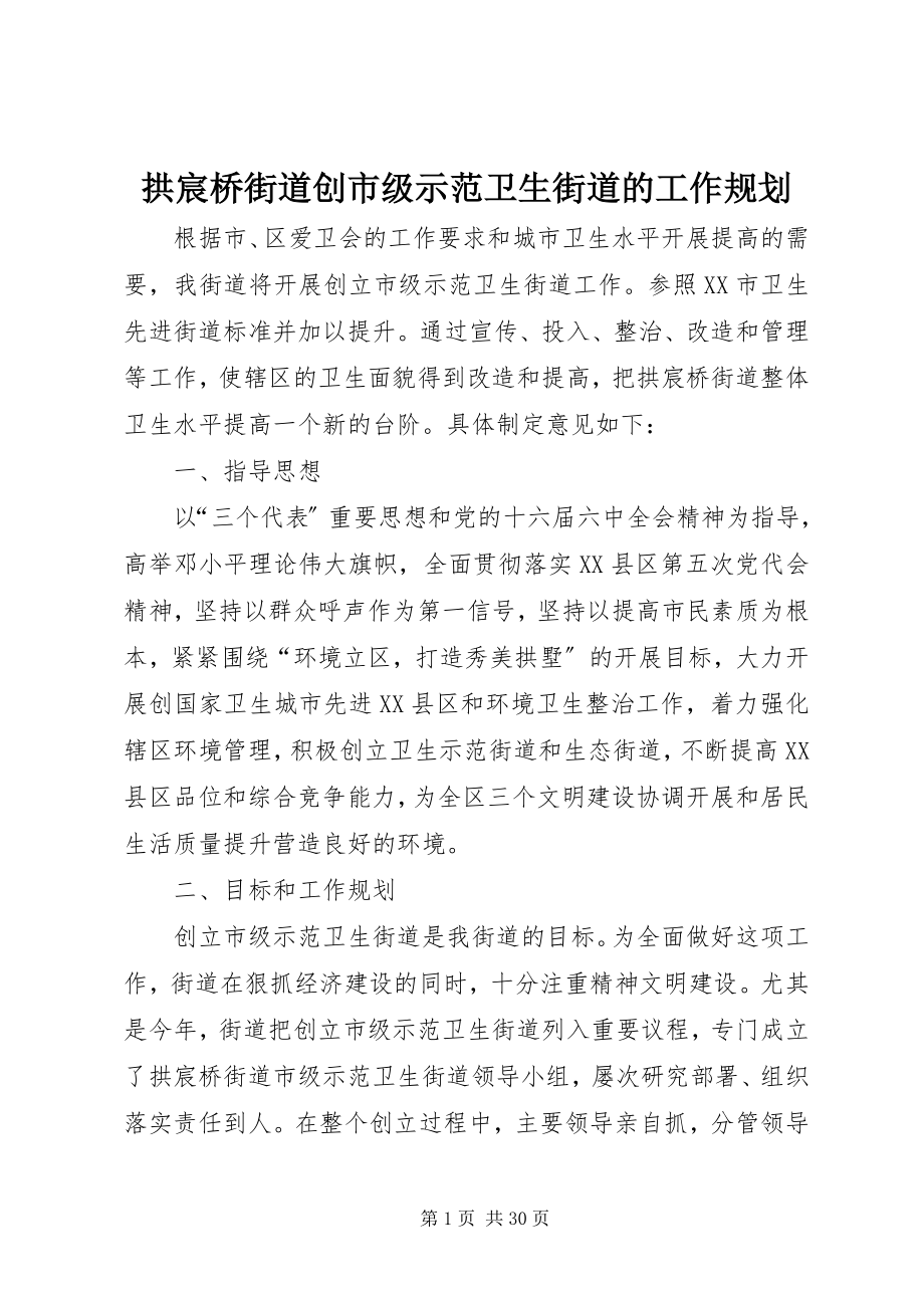 2023年拱宸桥街道创市级示范卫生街道的工作规划.docx_第1页