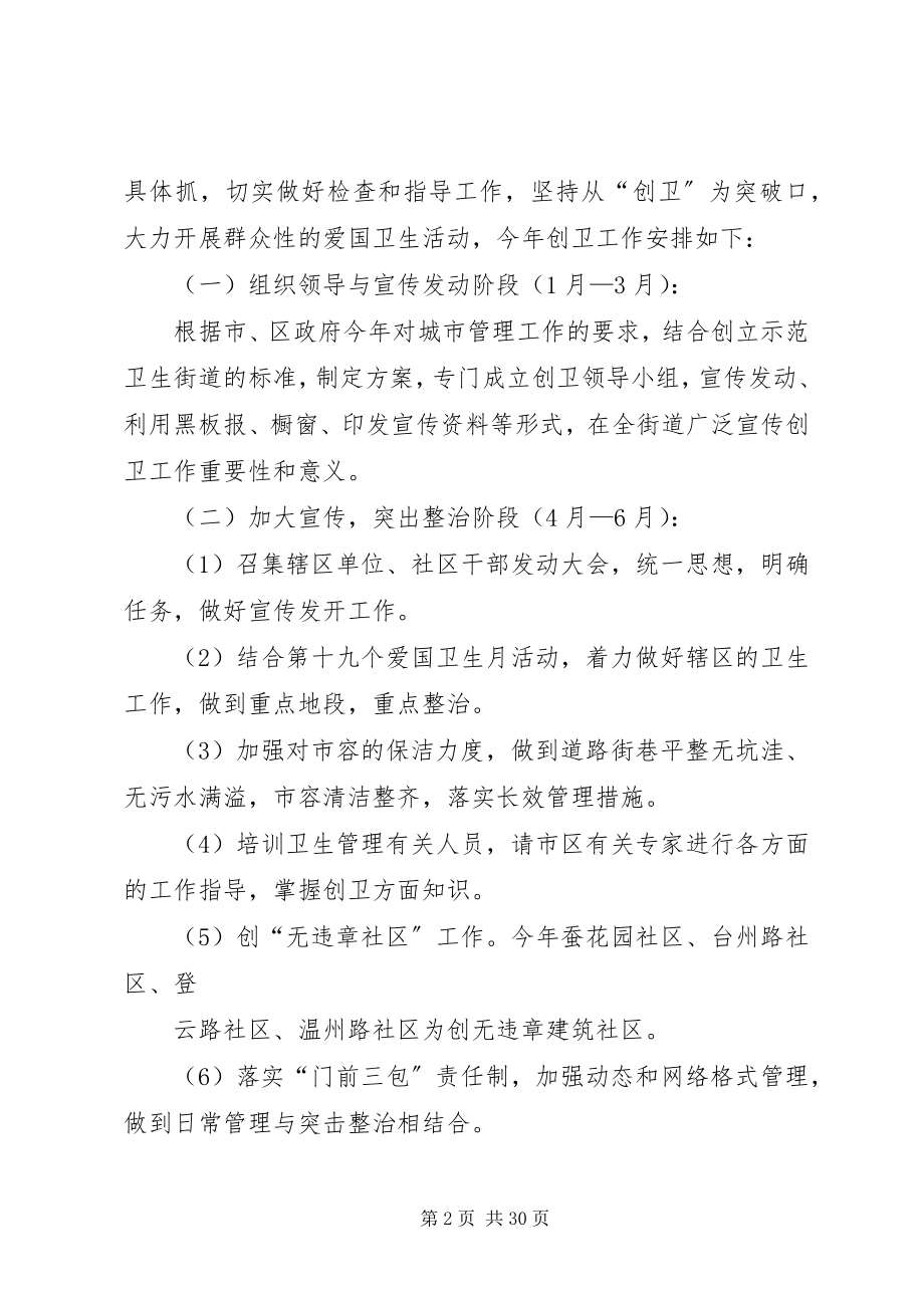 2023年拱宸桥街道创市级示范卫生街道的工作规划.docx_第2页