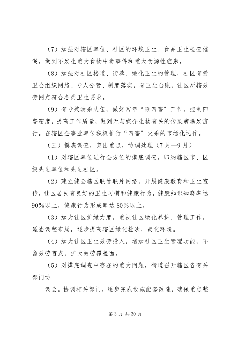 2023年拱宸桥街道创市级示范卫生街道的工作规划.docx_第3页